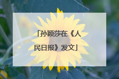 孙颖莎在《人民日报》发文